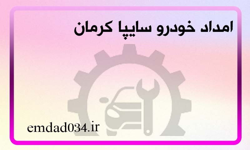 امداد خودرو سایپا کرمان - ارائه خدمات شبانه روزی